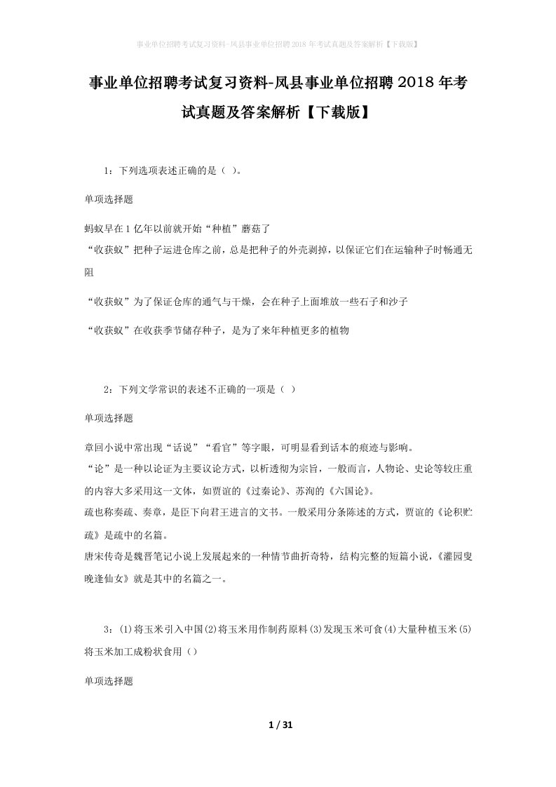 事业单位招聘考试复习资料-凤县事业单位招聘2018年考试真题及答案解析下载版_2