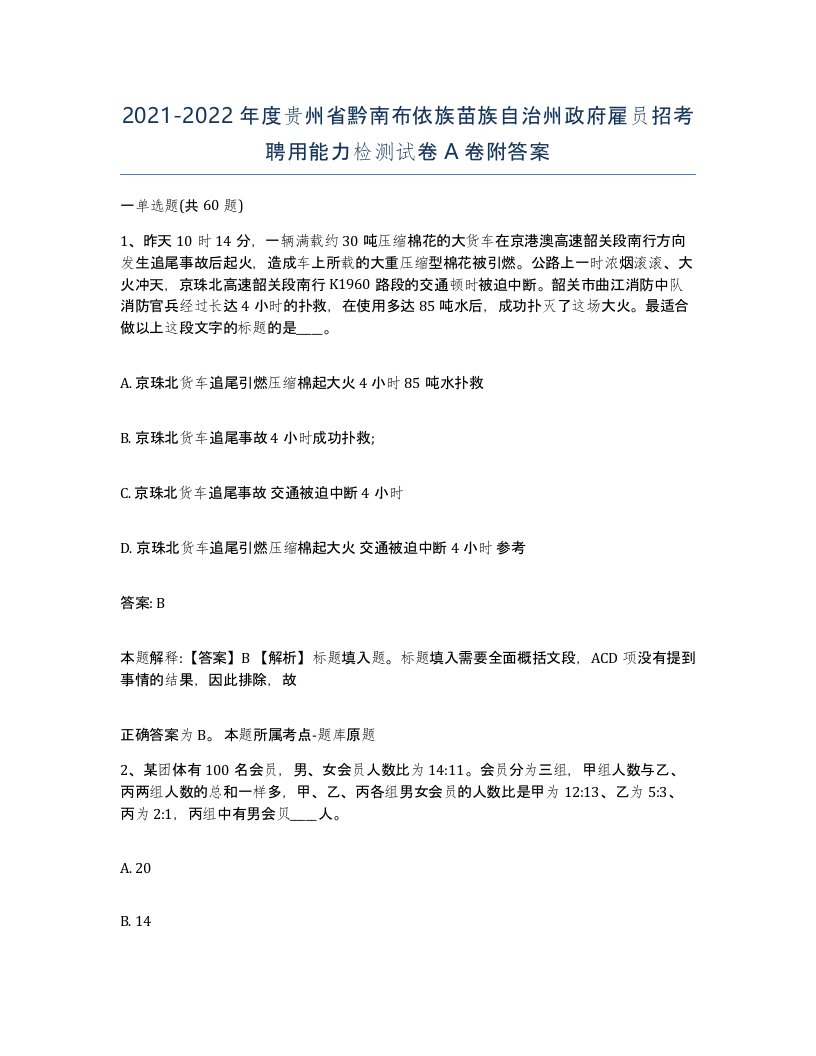 2021-2022年度贵州省黔南布依族苗族自治州政府雇员招考聘用能力检测试卷A卷附答案