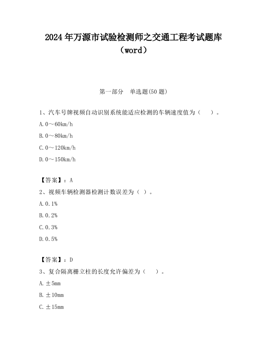 2024年万源市试验检测师之交通工程考试题库（word）