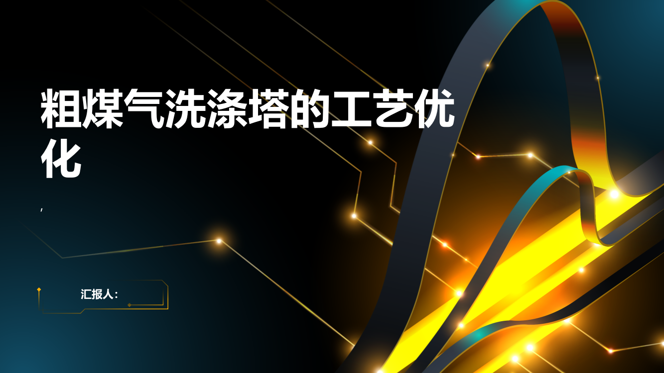 煤气化技术中粗煤气洗涤塔的工艺优化