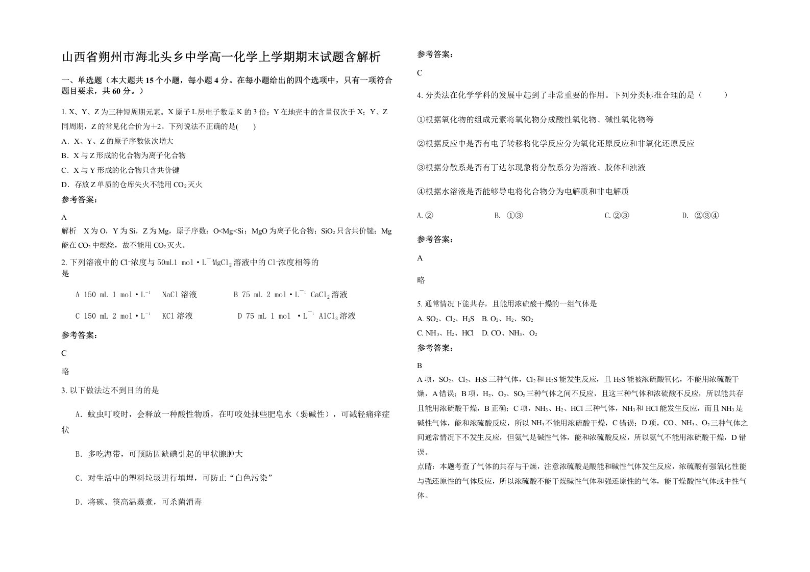 山西省朔州市海北头乡中学高一化学上学期期末试题含解析