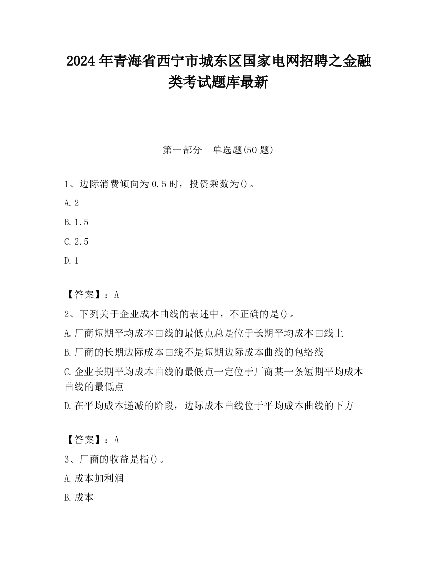 2024年青海省西宁市城东区国家电网招聘之金融类考试题库最新