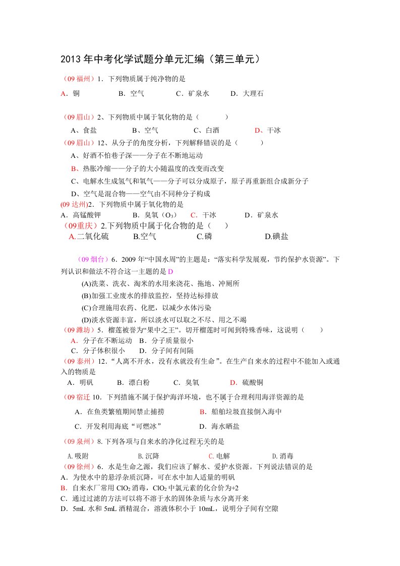 2013年中考化学试题分单元汇编(第三单元)