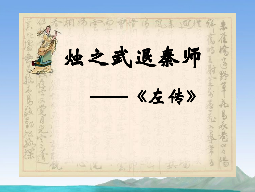 趣味备课集高中语文必修一烛之武退秦师解析