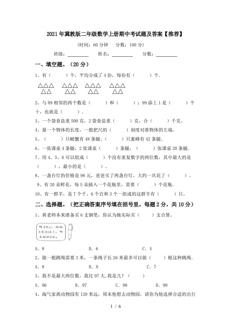 2021年冀教版二年级数学上册期中考试题及答案推荐