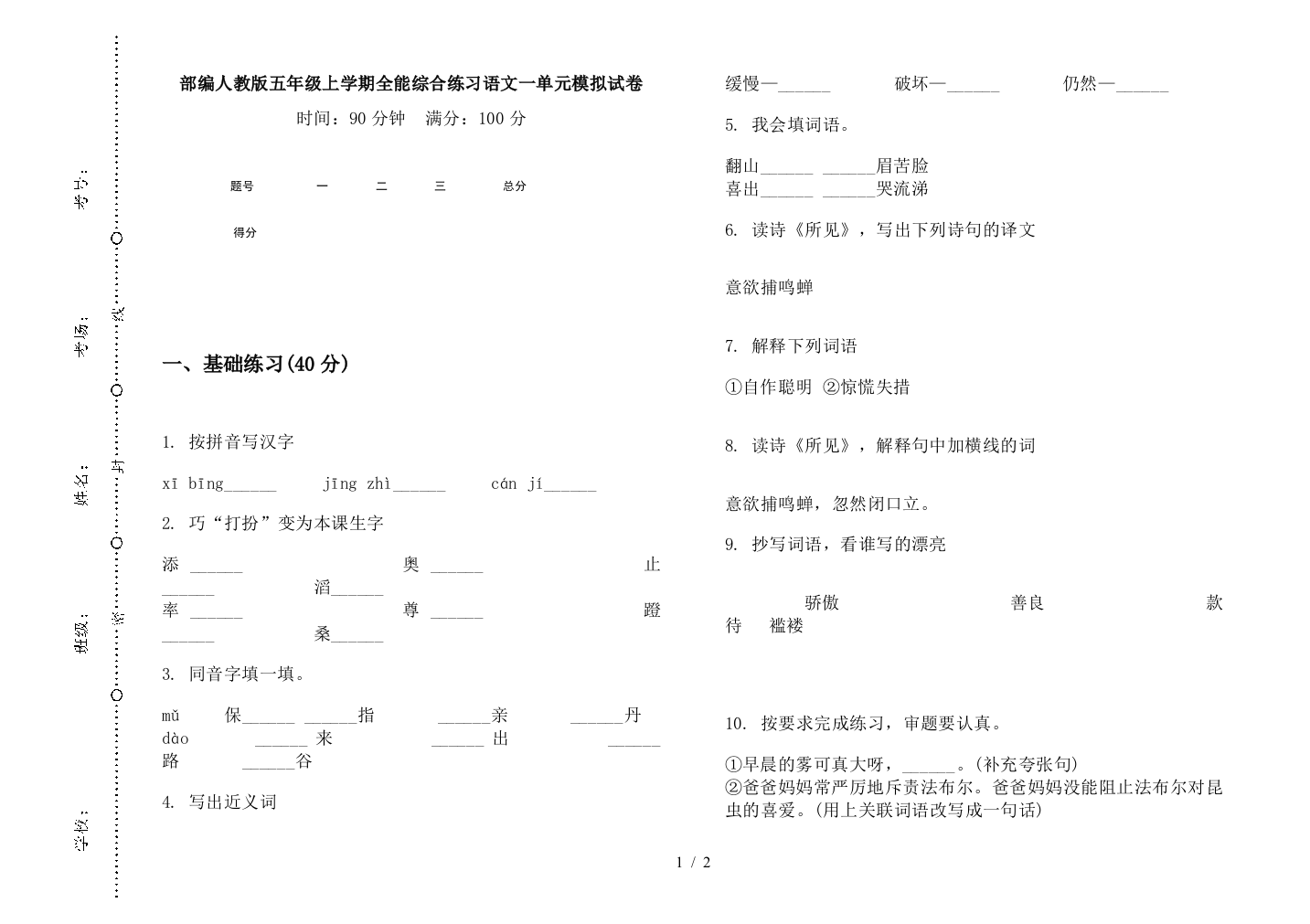 部编人教版五年级上学期全能综合练习语文一单元模拟试卷