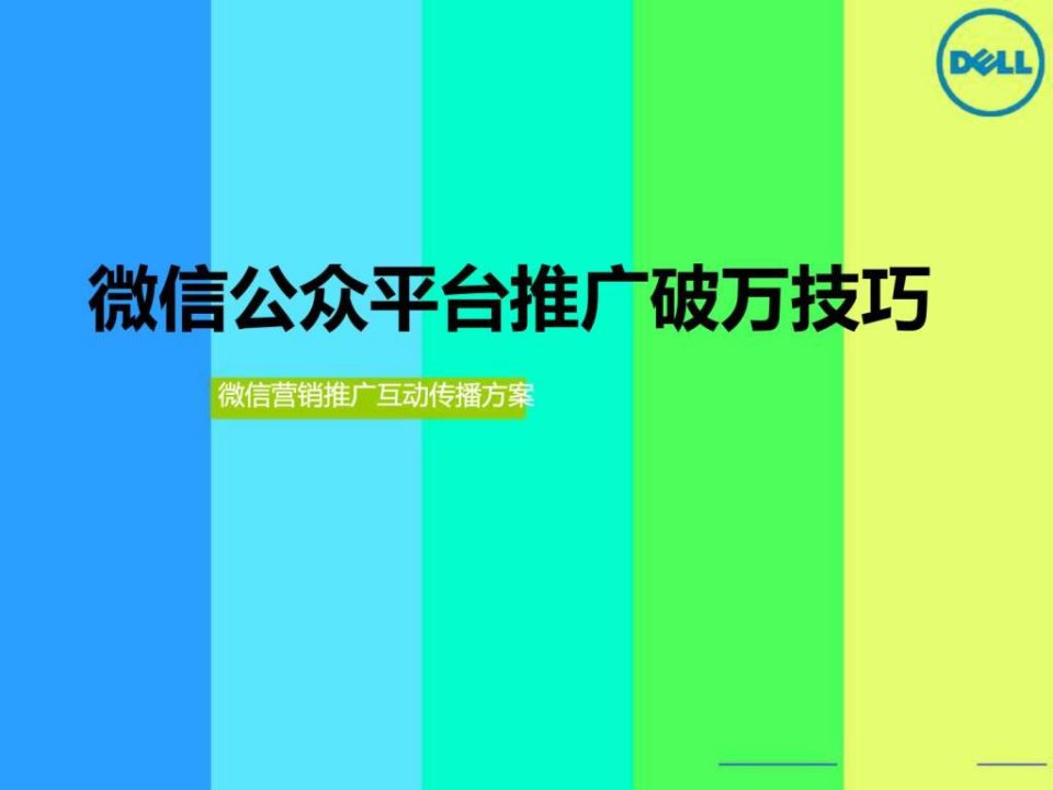 微信公众平台推广破万技巧