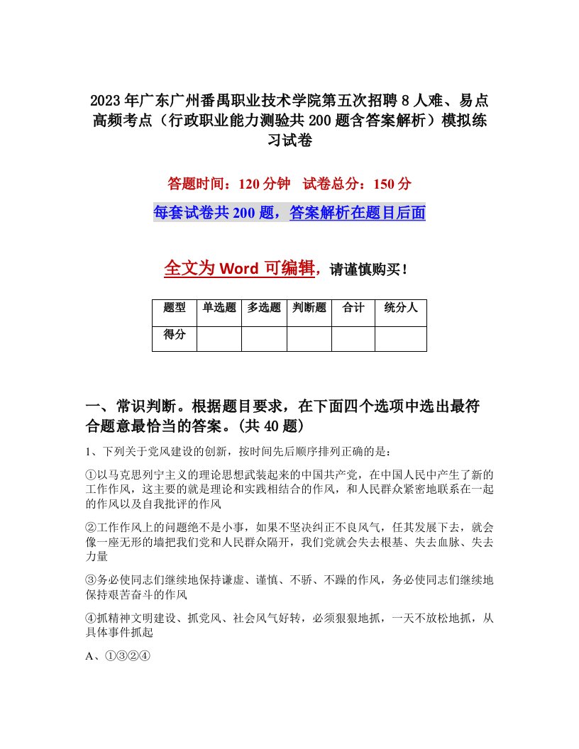 2023年广东广州番禺职业技术学院第五次招聘8人难易点高频考点行政职业能力测验共200题含答案解析模拟练习试卷