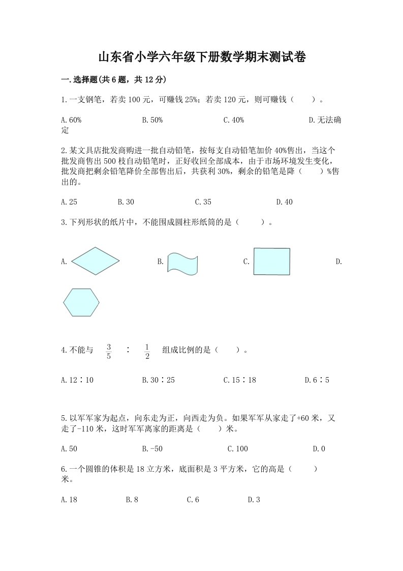 山东省小学六年级下册数学期末测试卷附参考答案【综合卷】