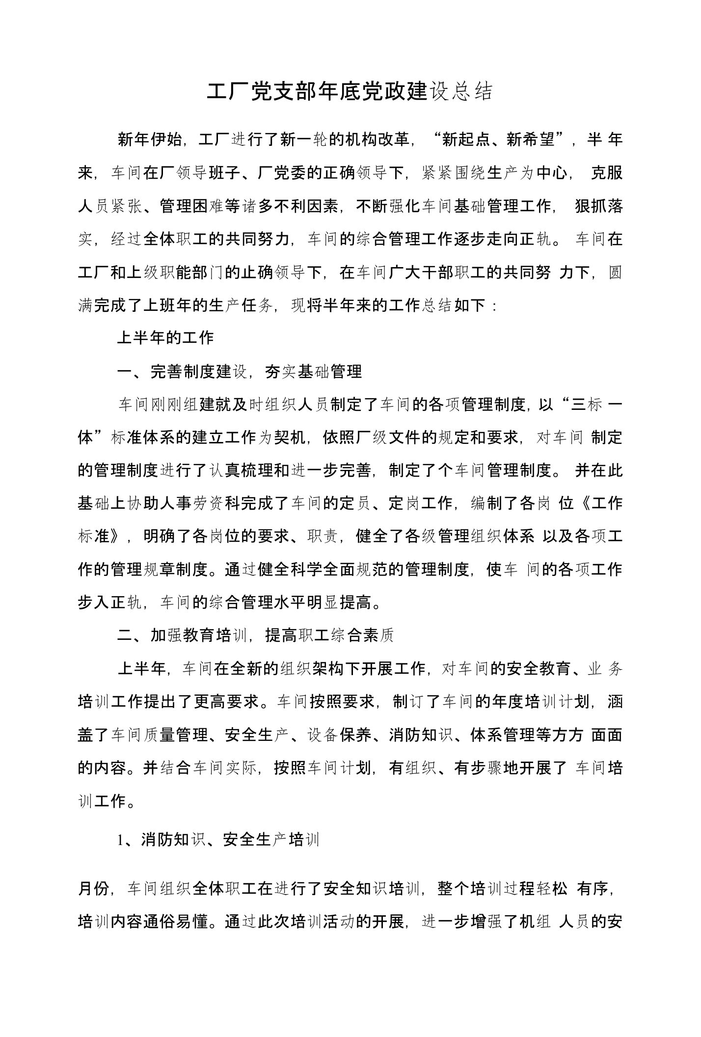 工厂党支部年底党政建设总结与工厂半年工作总结汇编