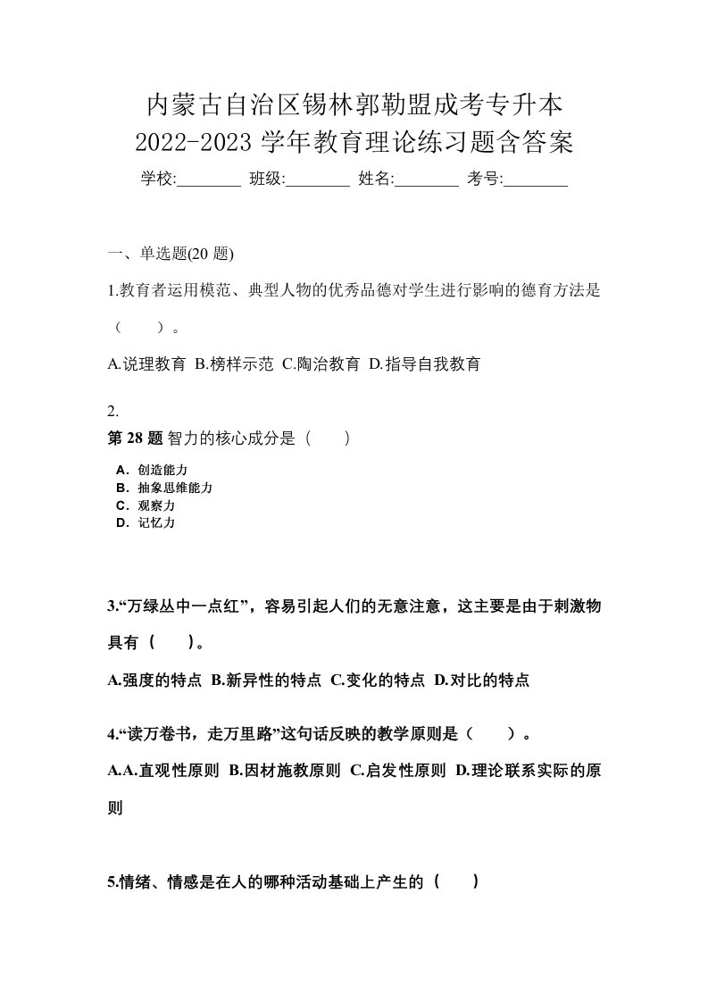 内蒙古自治区锡林郭勒盟成考专升本2022-2023学年教育理论练习题含答案