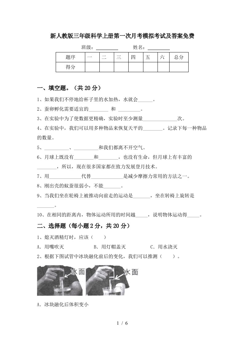 新人教版三年级科学上册第一次月考模拟考试及答案免费