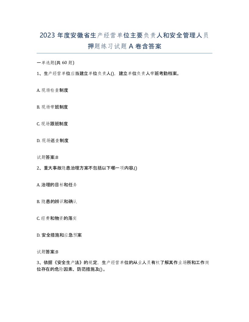 2023年度安徽省生产经营单位主要负责人和安全管理人员押题练习试题A卷含答案