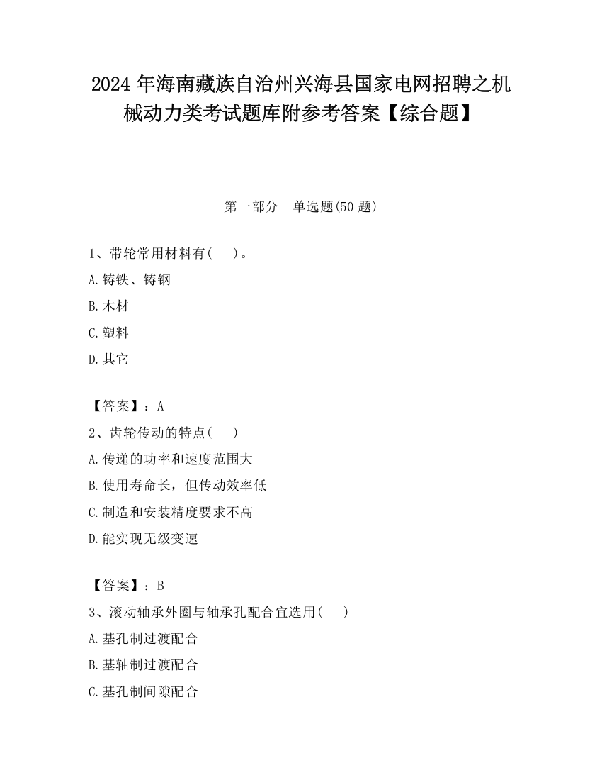 2024年海南藏族自治州兴海县国家电网招聘之机械动力类考试题库附参考答案【综合题】