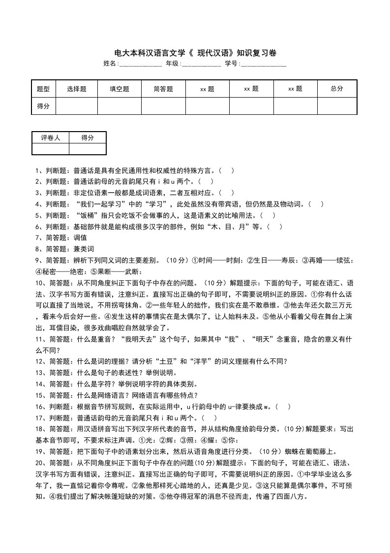 电大本科汉语言文学现代汉语知识复习卷