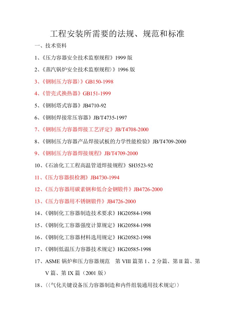 关于执行的法规和标准、规范