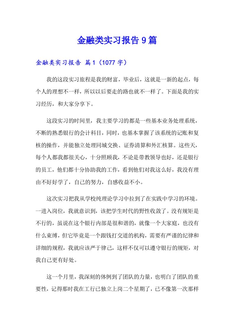 金融类实习报告9篇