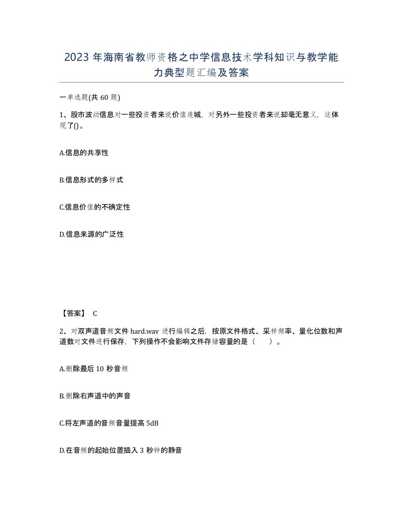 2023年海南省教师资格之中学信息技术学科知识与教学能力典型题汇编及答案