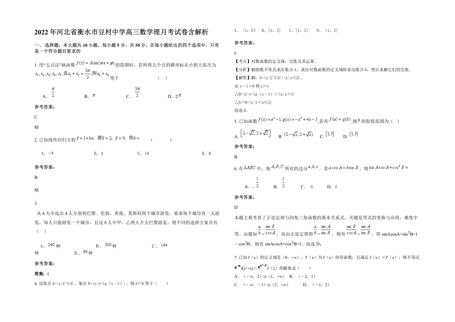 2022年河北省衡水市豆村中学高三数学理月考试卷含解析