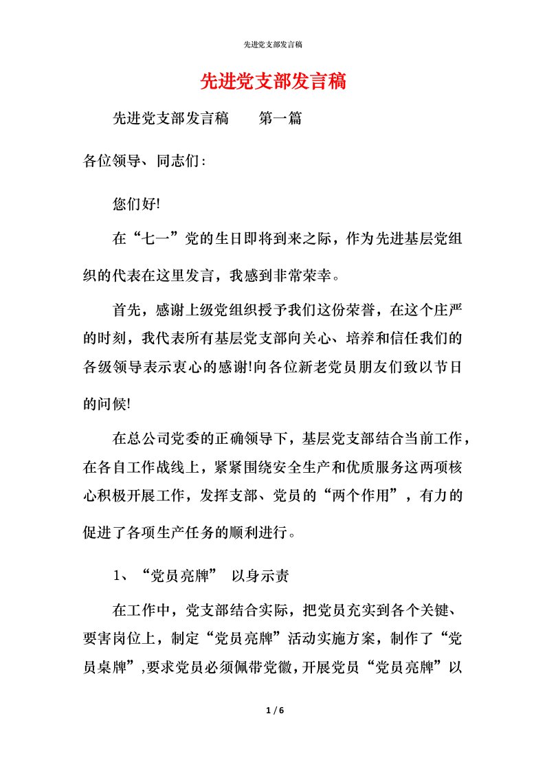 精编先进党支部发言稿