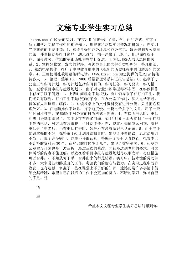 文秘专业学生实习总结