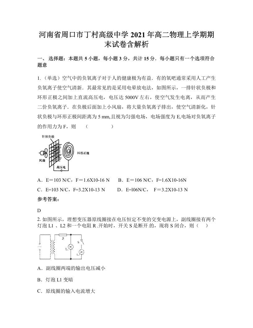 河南省周口市丁村高级中学2021年高二物理上学期期末试卷含解析