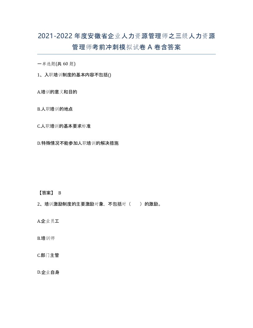 2021-2022年度安徽省企业人力资源管理师之三级人力资源管理师考前冲刺模拟试卷A卷含答案