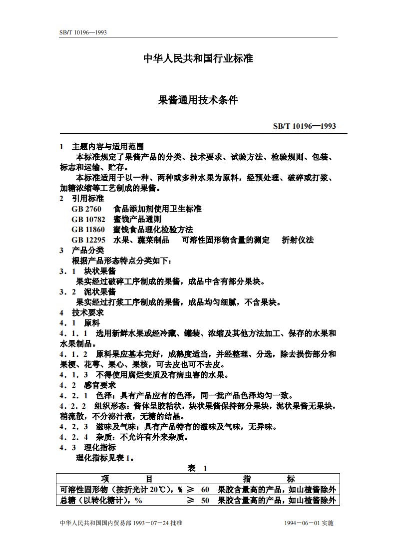 果酱通用技术条件_sbt10196-1993