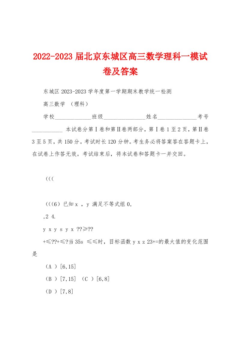 2022-2023届北京东城区高三数学理科一模试卷及答案