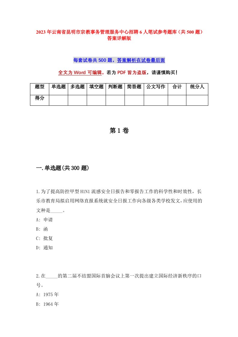 2023年云南省昆明市宗教事务管理服务中心招聘6人笔试参考题库共500题答案详解版