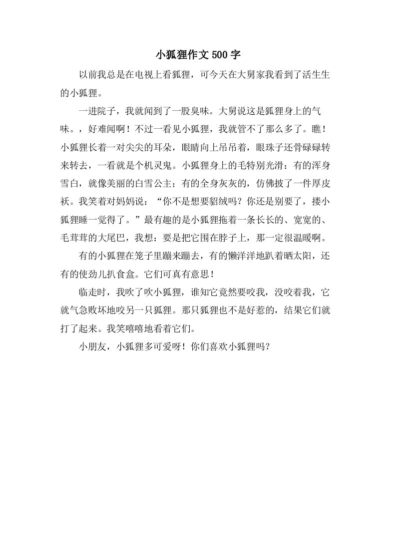 小狐狸作文500字