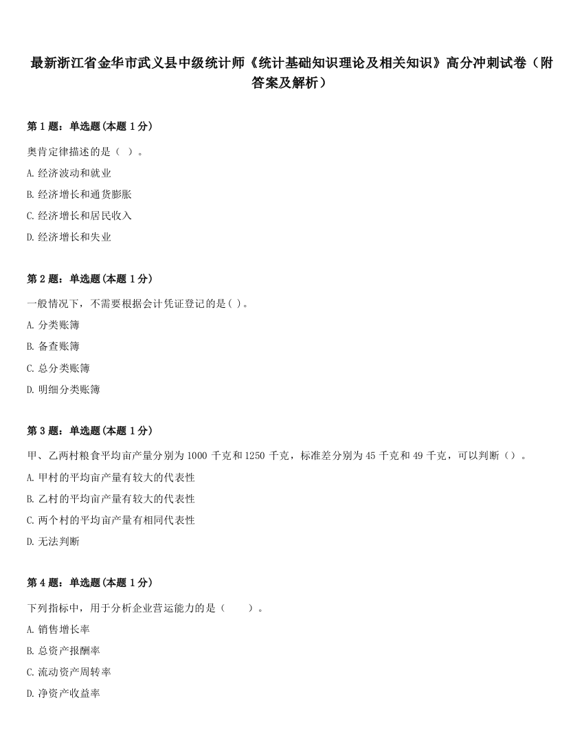 最新浙江省金华市武义县中级统计师《统计基础知识理论及相关知识》高分冲刺试卷（附答案及解析）