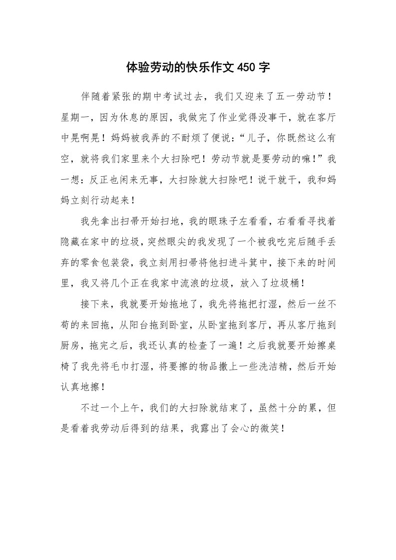 体验劳动的快乐作文450字