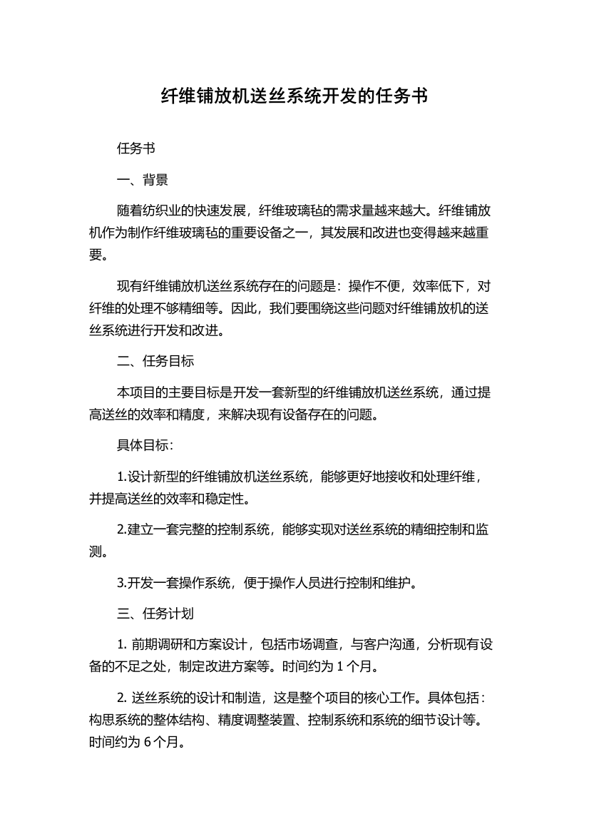 纤维铺放机送丝系统开发的任务书