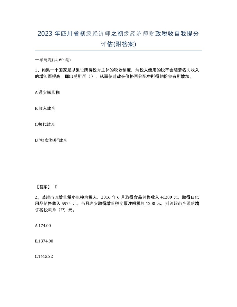 2023年四川省初级经济师之初级经济师财政税收自我提分评估附答案