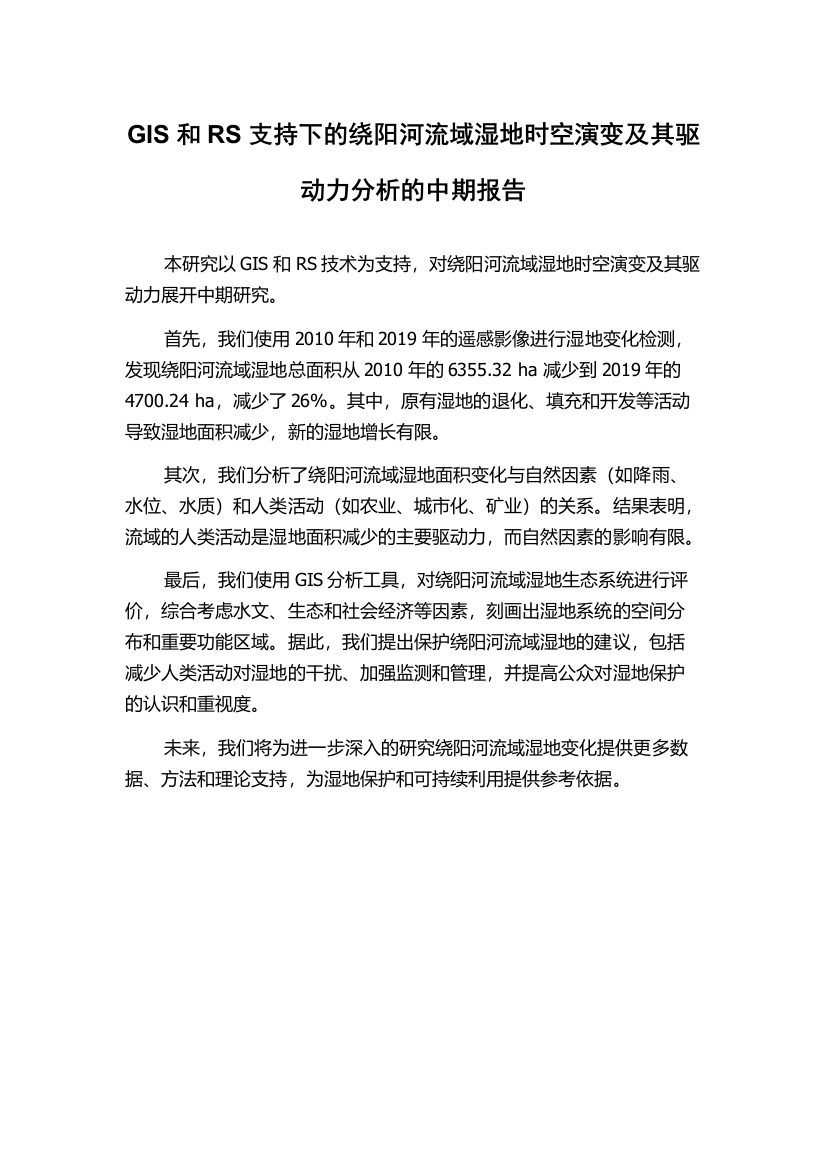 GIS和RS支持下的绕阳河流域湿地时空演变及其驱动力分析的中期报告