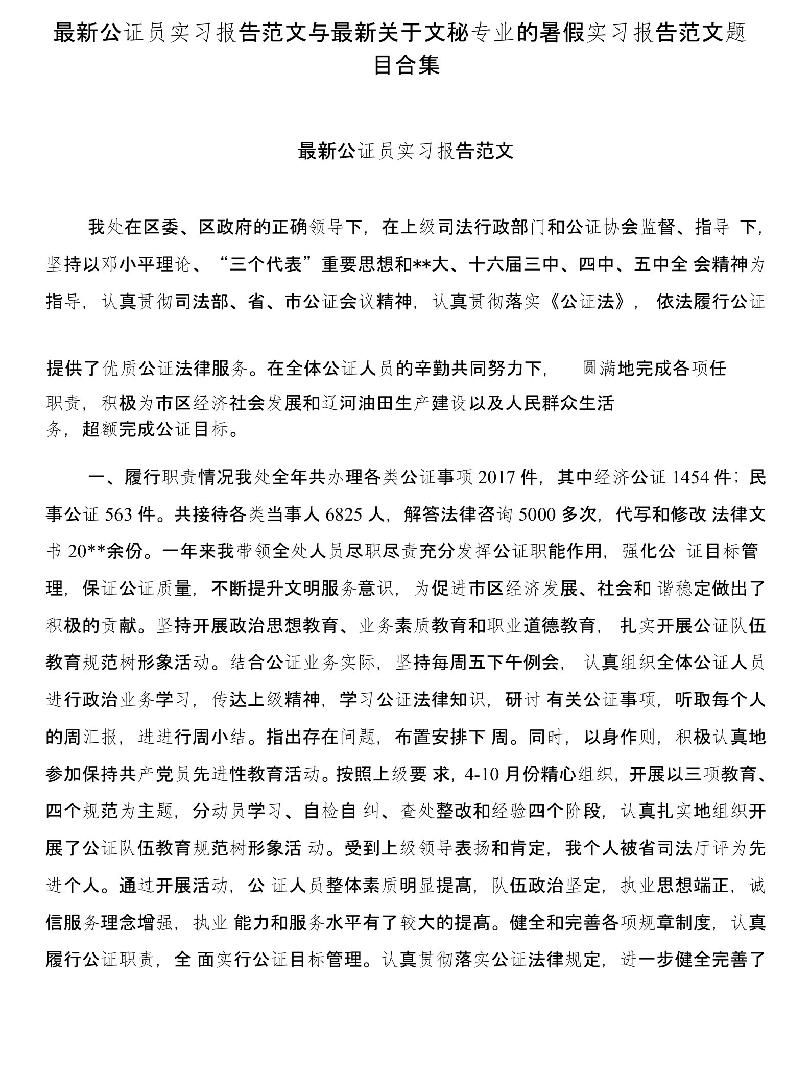 公证员实习报告范文与关于文秘专业的暑假实习报告范文题目合集