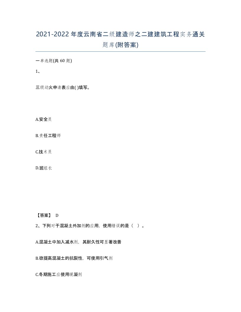 2021-2022年度云南省二级建造师之二建建筑工程实务通关题库附答案