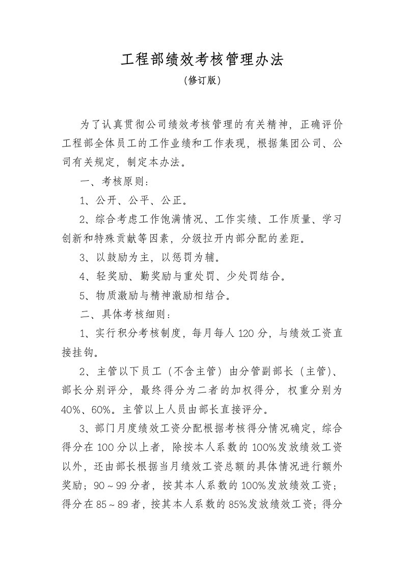 某公司工程部绩效考核管理办法