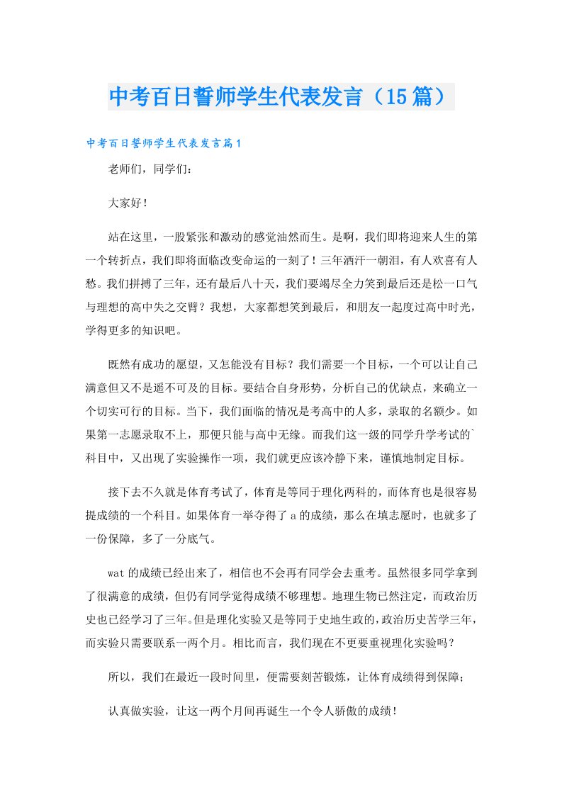 中考百日誓师学生代表发言（15篇）