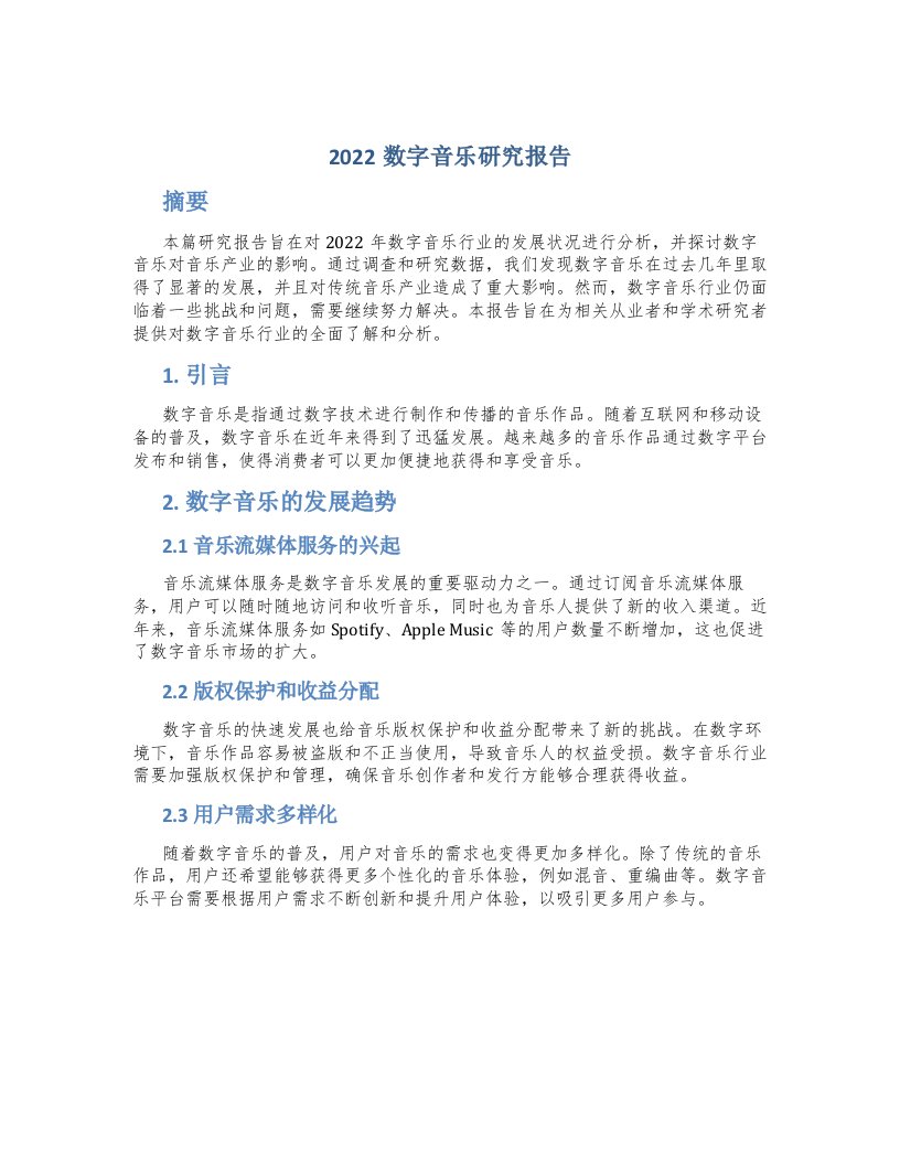 2022数字音乐研究报告