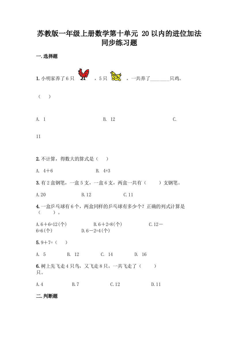 苏教版一年级上册数学第十单元-20以内的进位加法-同步练习题word