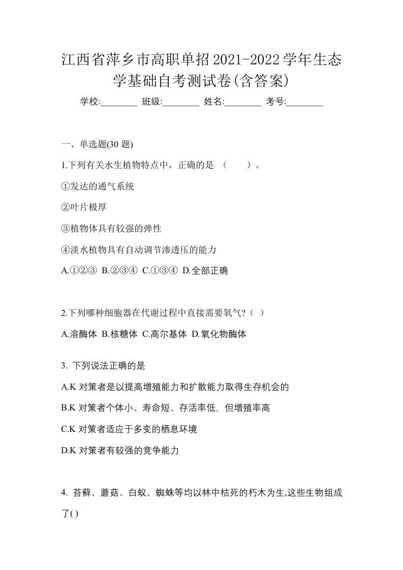 江西省萍乡市高职单招2021-2022学年生态学基础自考测试卷含答案