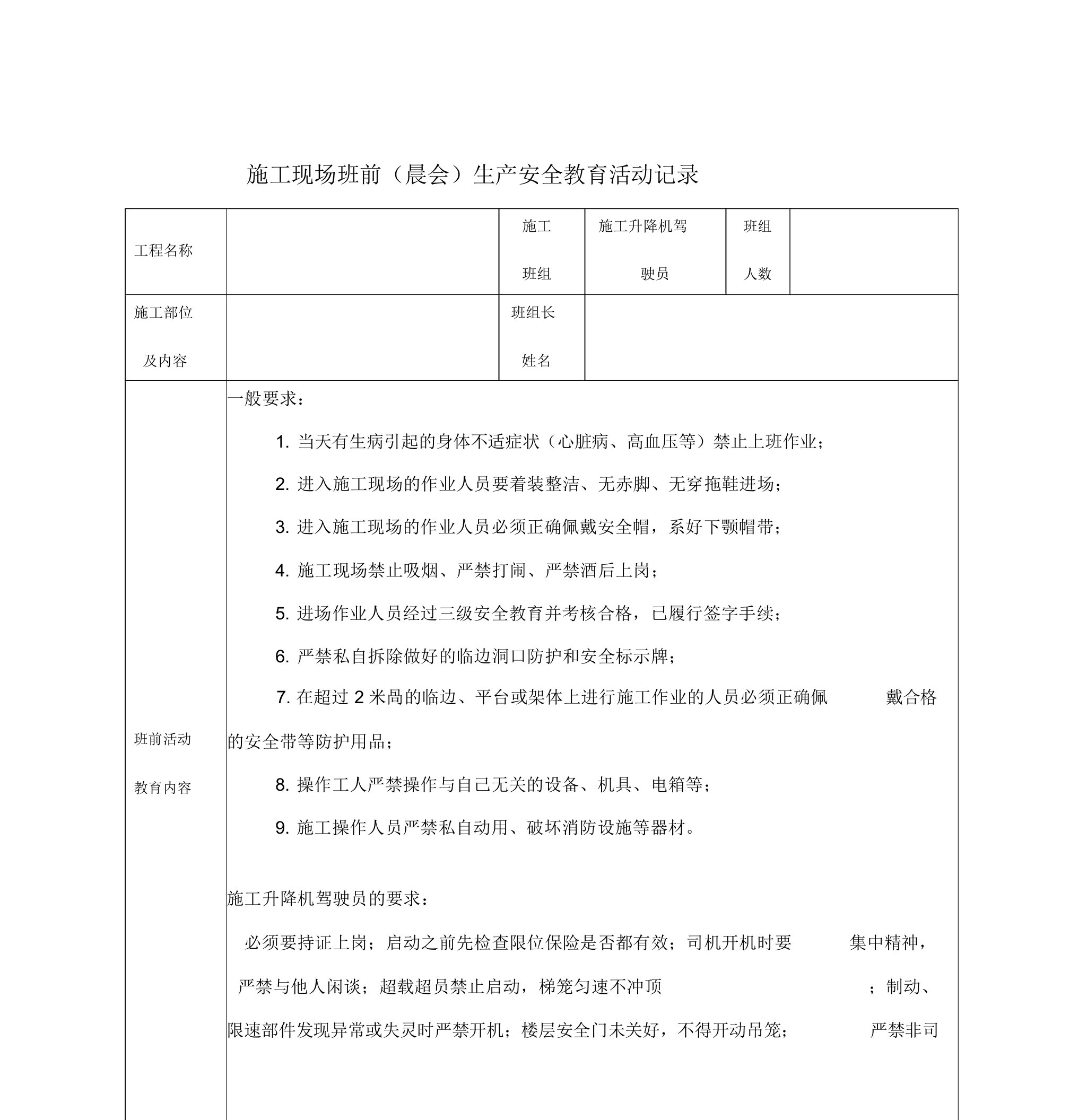 1施工升降机驾驶员施工现场班前晨会生产安全教育活动记录