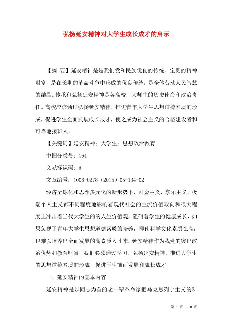 弘扬延安精神对大学生成长成才的启示