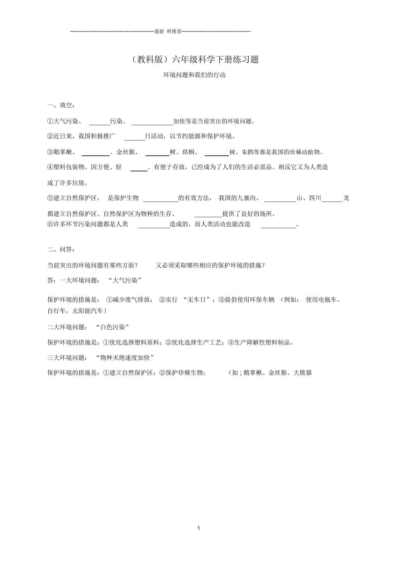 小学六年级科学下册环境问题和我们的行动1名师练习题教科版