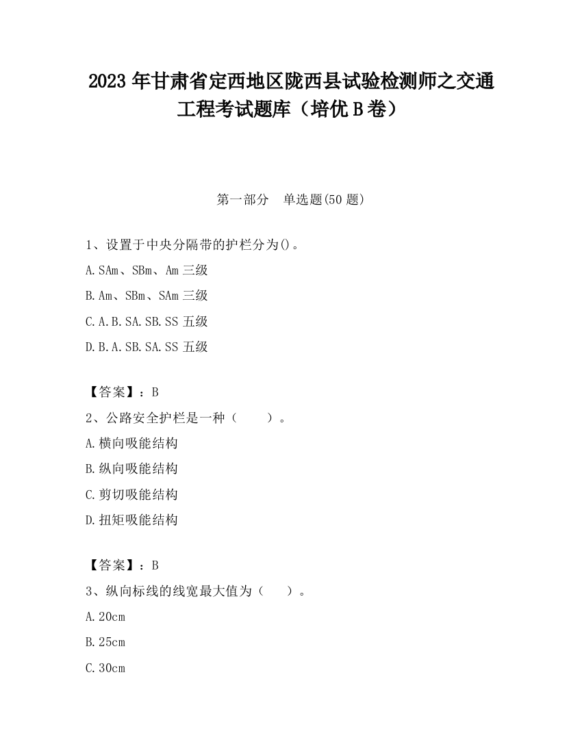 2023年甘肃省定西地区陇西县试验检测师之交通工程考试题库（培优B卷）