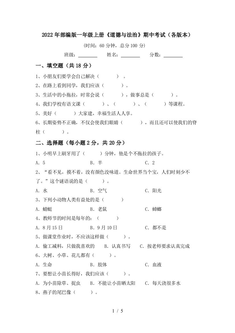 2022年部编版一年级上册《道德与法治》期中考试(各版本)