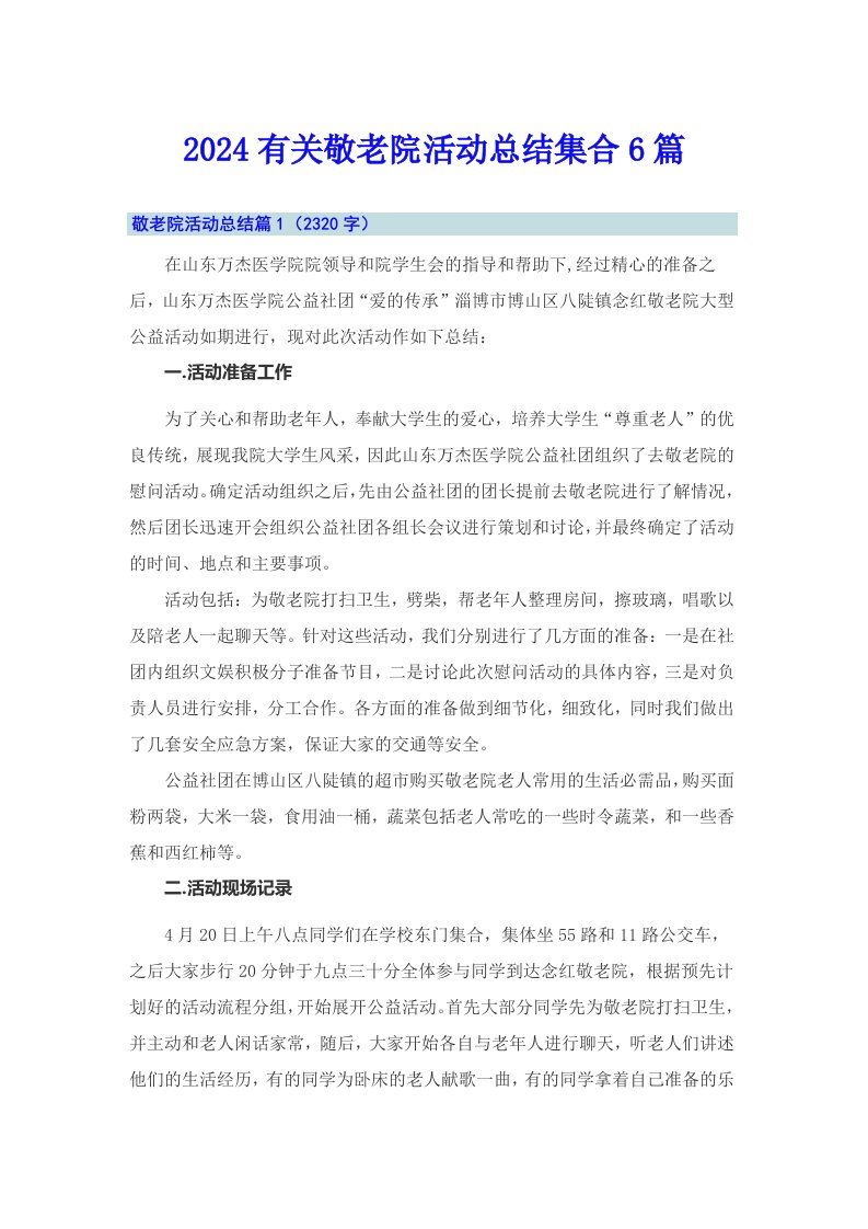 2024有关敬老院活动总结集合6篇