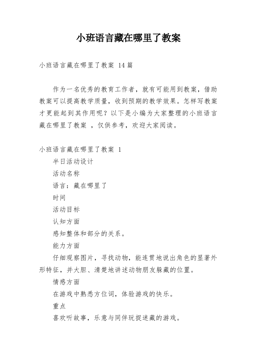 小班语言藏在哪里了教案_1